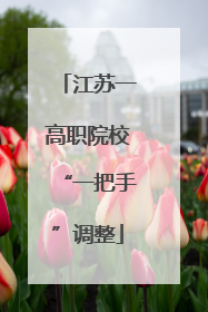 江苏一高职院校“一把手”调整
