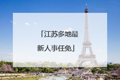 江苏多地最新人事任免