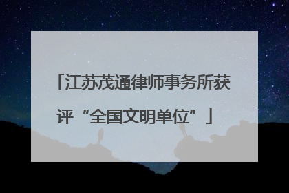 江苏茂通律师事务所获评“全国文明单位”