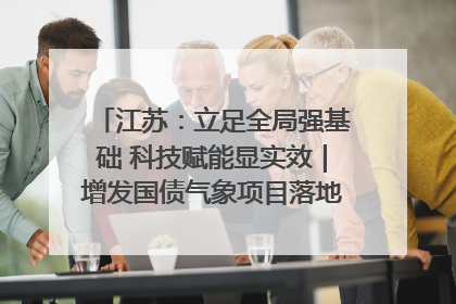 江苏：立足全局强基础 科技赋能显实效｜增发国债气象项目落地见效系列报道