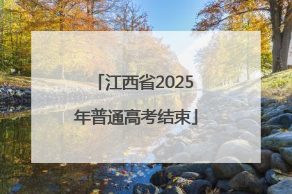 江西省2025年普通高考结束
