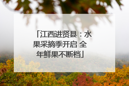 江西进贤县：水果采摘季开启 全年鲜果不断档