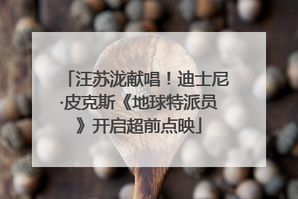 汪苏泷献唱！迪士尼·皮克斯《地球特派员》开启超前点映