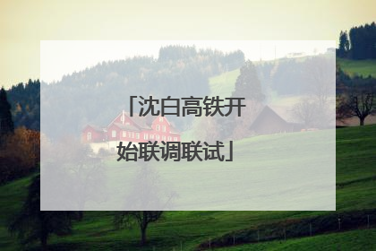 沈白高铁开始联调联试