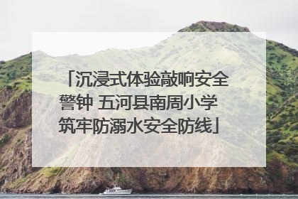 沉浸式体验敲响安全警钟 五河县南周小学筑牢防溺水安全防线