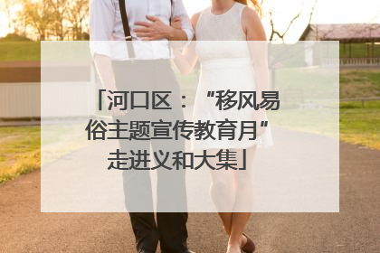 河口区：“移风易俗主题宣传教育月”走进义和大集