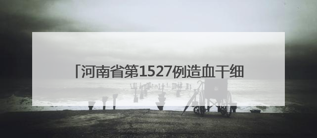 河南省第1527例造血干细胞捐献者在郑州完成爱心传递