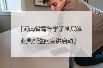 河南省青年学子基层就业典型巡回宣讲启动