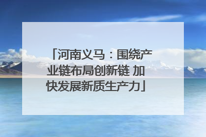 河南义马：围绕产业链布局创新链 加快发展新质生产力