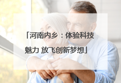 河南内乡：体验科技魅力 放飞创新梦想