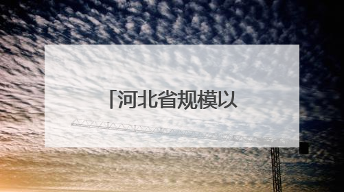河北省规模以上农产品加工企业年营业收入超6800亿元