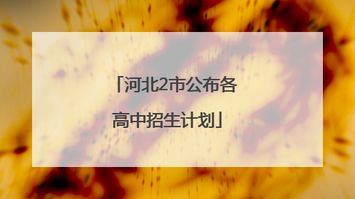 河北2市公布各高中招生计划