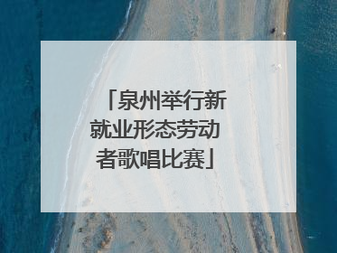 泉州举行新就业形态劳动者歌唱比赛