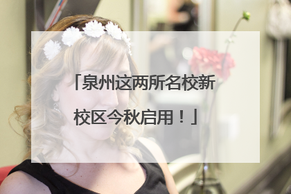 泉州这两所名校新校区今秋启用！