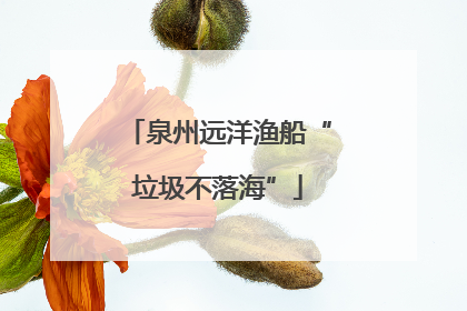 泉州远洋渔船“垃圾不落海”