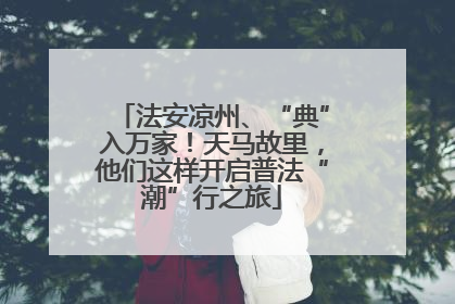 法安凉州、“典”入万家！天马故里，他们这样开启普法“潮”行之旅