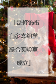 泛修饰蛋白多态组学联合实验室成立