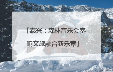 泰兴：森林音乐会奏响文旅融合新乐章