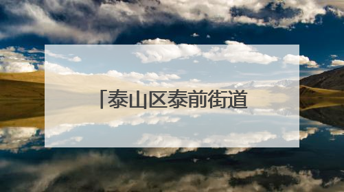 泰山区泰前街道广生泉社区：“泉”聚银辉“泉”心服务共建幸福文明和谐家园
