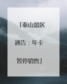 泰山景区通告：年卡暂停销售