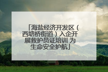 海盐经济开发区（西塘桥街道）入企开展救护员证培训 为生命安全护航