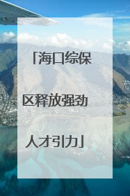海口综保区释放强劲人才引力