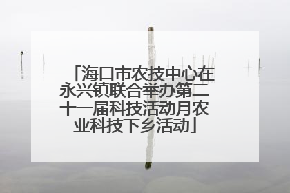海口市农技中心在永兴镇联合举办第二十一届科技活动月农业科技下乡活动