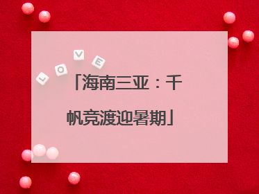 海南三亚：千帆竞渡迎暑期