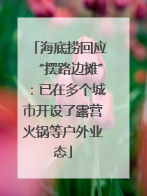 海底捞回应“摆路边摊”：已在多个城市开设了露营火锅等户外业态