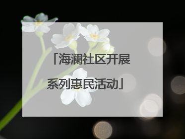 海澜社区开展系列惠民活动