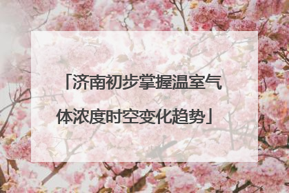 济南初步掌握温室气体浓度时空变化趋势