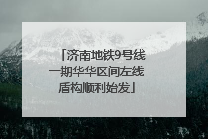 济南地铁9号线一期华华区间左线盾构顺利始发