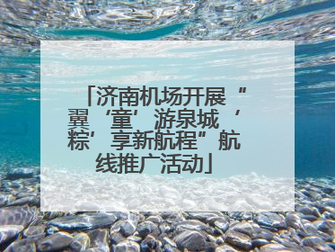 济南机场开展“翼‘童’游泉城‘粽’享新航程”航线推广活动