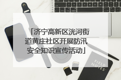 济宁高新区洸河街道黄庄社区开展防汛安全知识宣传活动