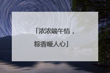 浓浓端午情，粽香暖人心