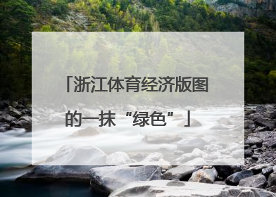 浙江体育经济版图的一抹“绿色”