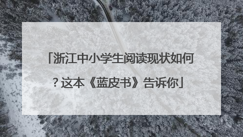 浙江中小学生阅读现状如何？这本《蓝皮书》告诉你