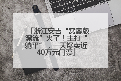浙江安吉“窝囊版漂流”火了！主打“躺平”，一天爆卖近40万元门票