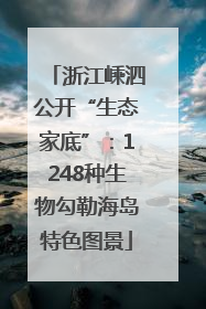 浙江嵊泗公开“生态家底”：1248种生物勾勒海岛特色图景