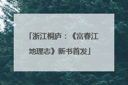 浙江桐庐：《富春江地理志》新书首发