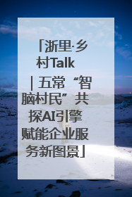 浙里·乡村Talk｜五常“智脑村民”共探AI引擎赋能企业服务新图景