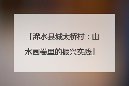 浠水县城太桥村：山水画卷里的振兴实践
