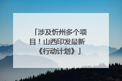 涉及忻州多个项目！山西印发最新《行动计划》