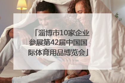 淄博市10家企业参展第42届中国国际体育用品博览会