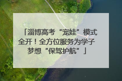 淄博高考“宠娃”模式全开！全方位服务为学子梦想“保驾护航”