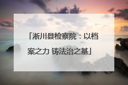 淅川县检察院：以档案之力 铸法治之基