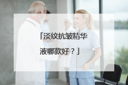 淡纹抗皱精华液哪款好？