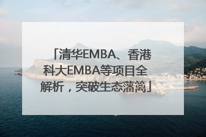清华EMBA、香港科大EMBA等项目全解析，突破生态藩篱