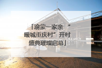 渝蒙一家亲 “暖城重庆村”开村盛典璀璨启幕