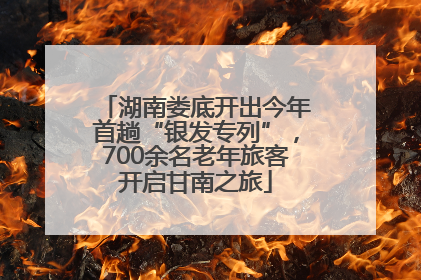 湖南娄底开出今年首趟“银发专列”，700余名老年旅客开启甘南之旅